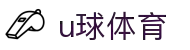 U球体育 - U球体育在线观看 - U球体育直播平台